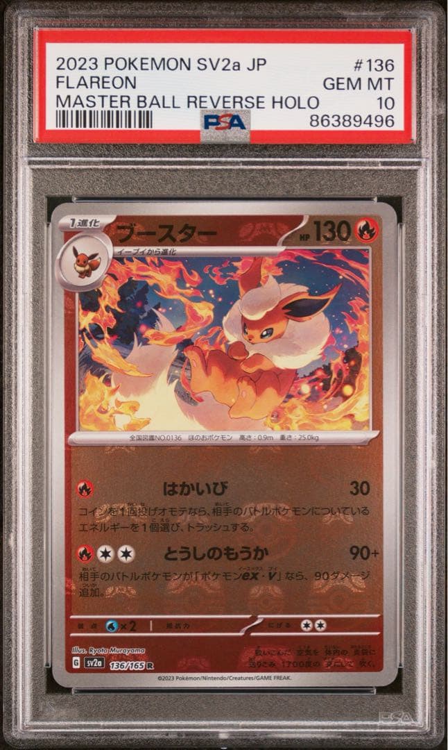 ブースター マスターボールミラー ポケモンカード151 ♯136 PSA10