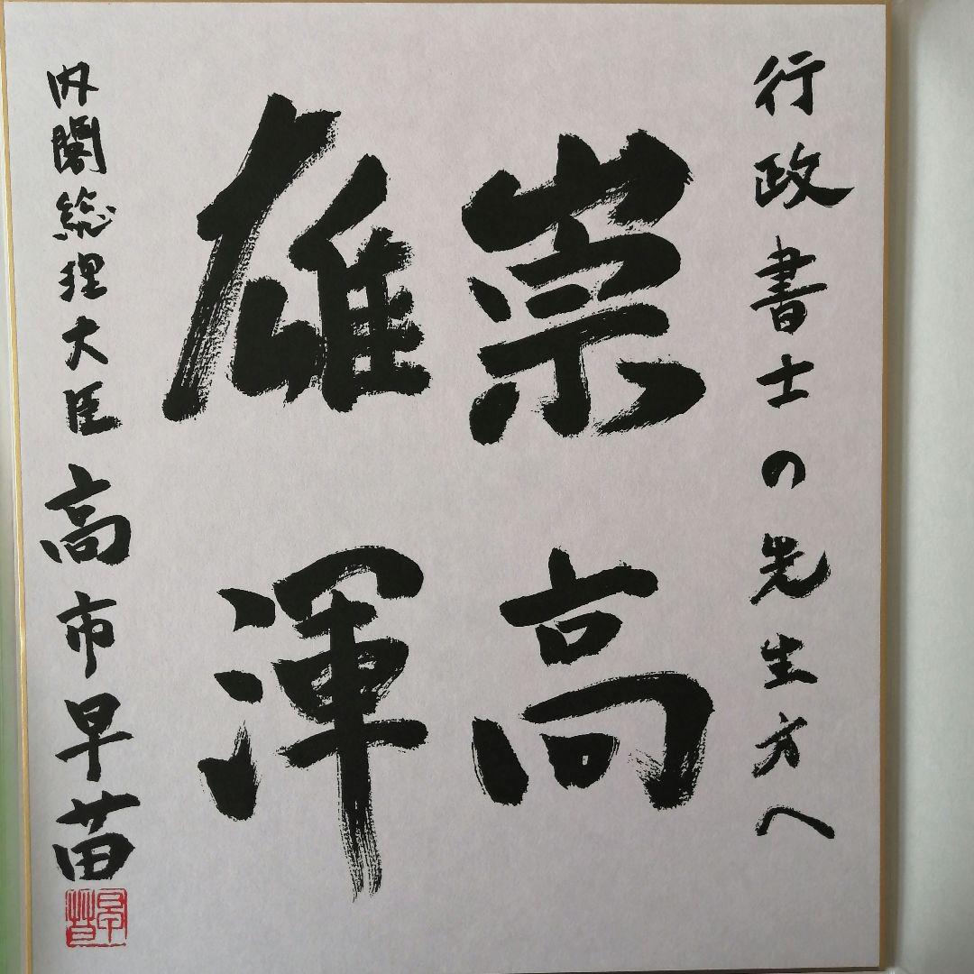 高市早苗 内閣総理大臣 色紙 「崇高雄渾」 ●内閣総理大臣肩書の色紙