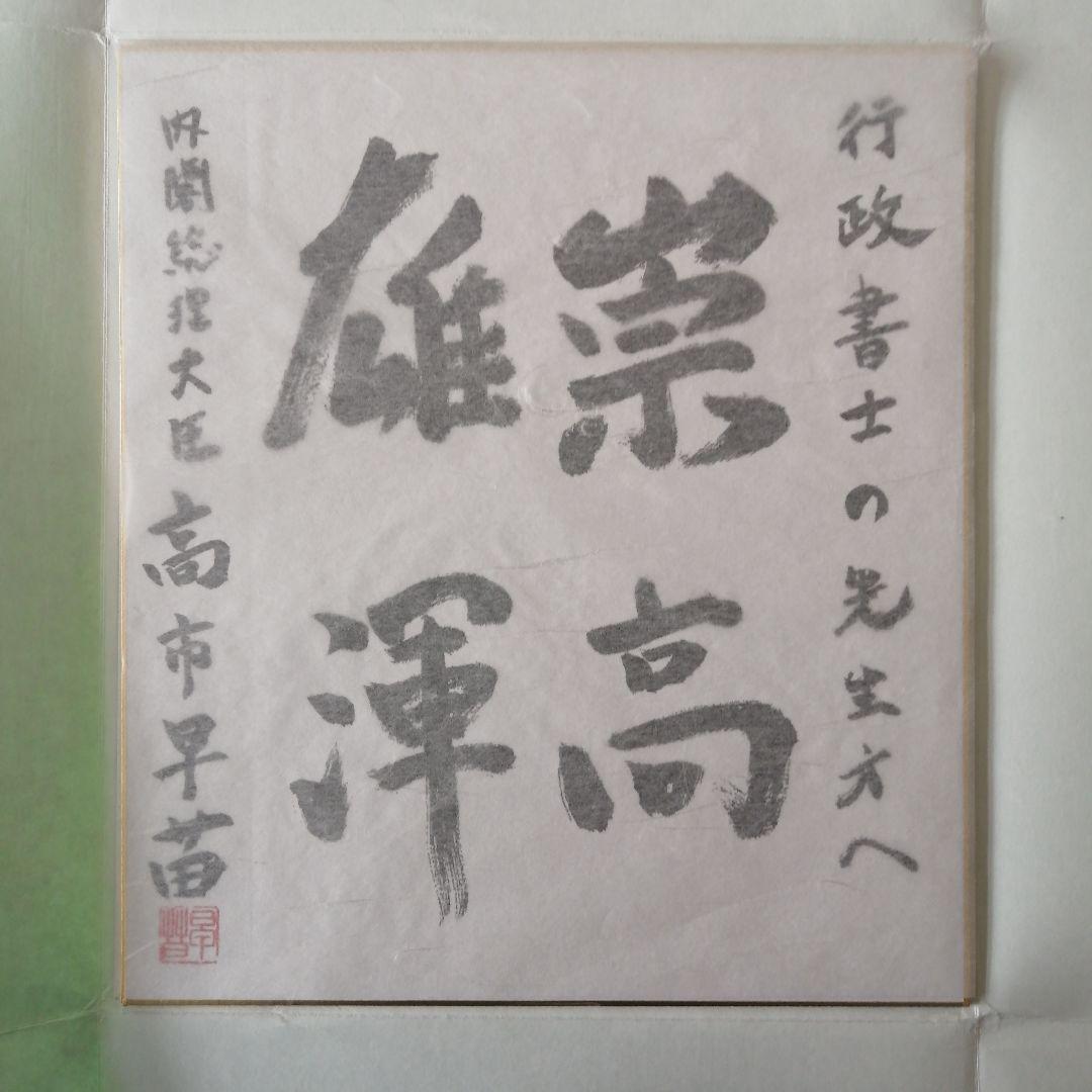高市早苗 内閣総理大臣 色紙 「崇高雄渾」 ●内閣総理大臣肩書の色紙