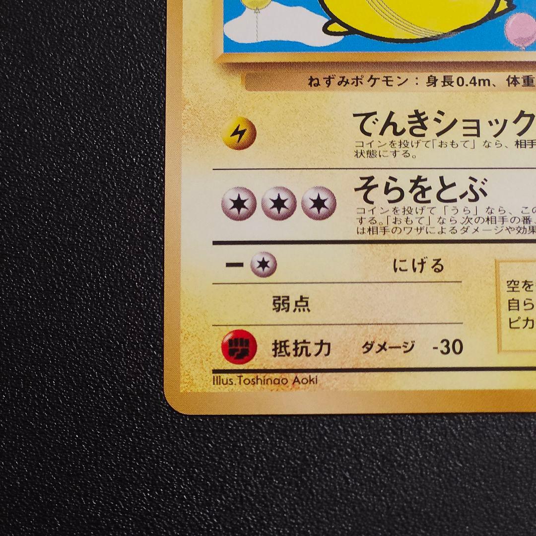 【希少美品】そらをとぶピカチュウ　ポケカ　旧裏　ピカチュウ　ポケモンカード