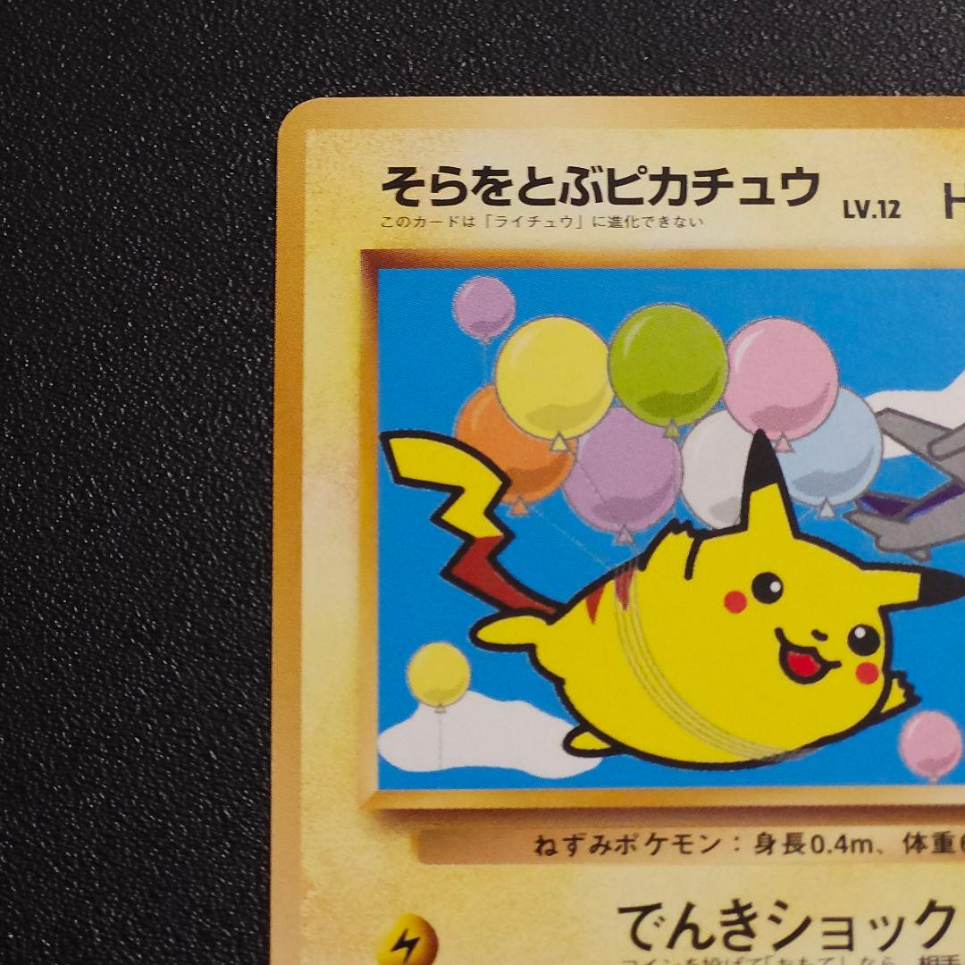 【希少美品】そらをとぶピカチュウ　ポケカ　旧裏　ピカチュウ　ポケモンカード