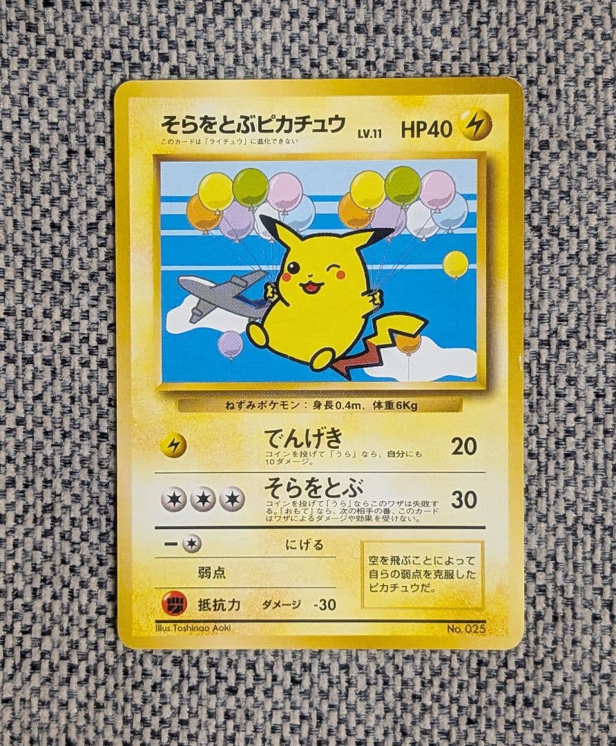 ※美品※そらをとぶピカチュウ プロモ ANAコラボ 旧裏（管理用346）