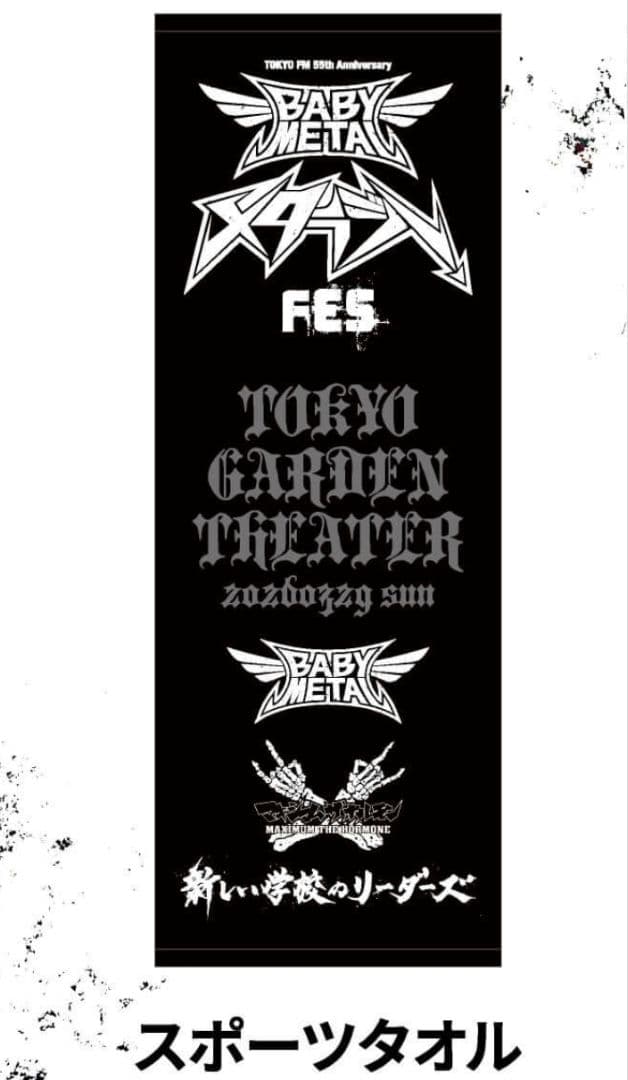 メタラジフェス イベントタオル オマケ付き