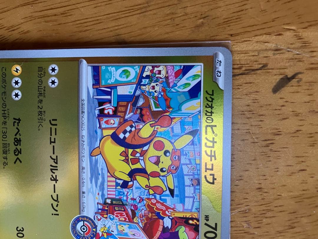 ピカチュウトホク　フクオカカード HP70 2枚セット