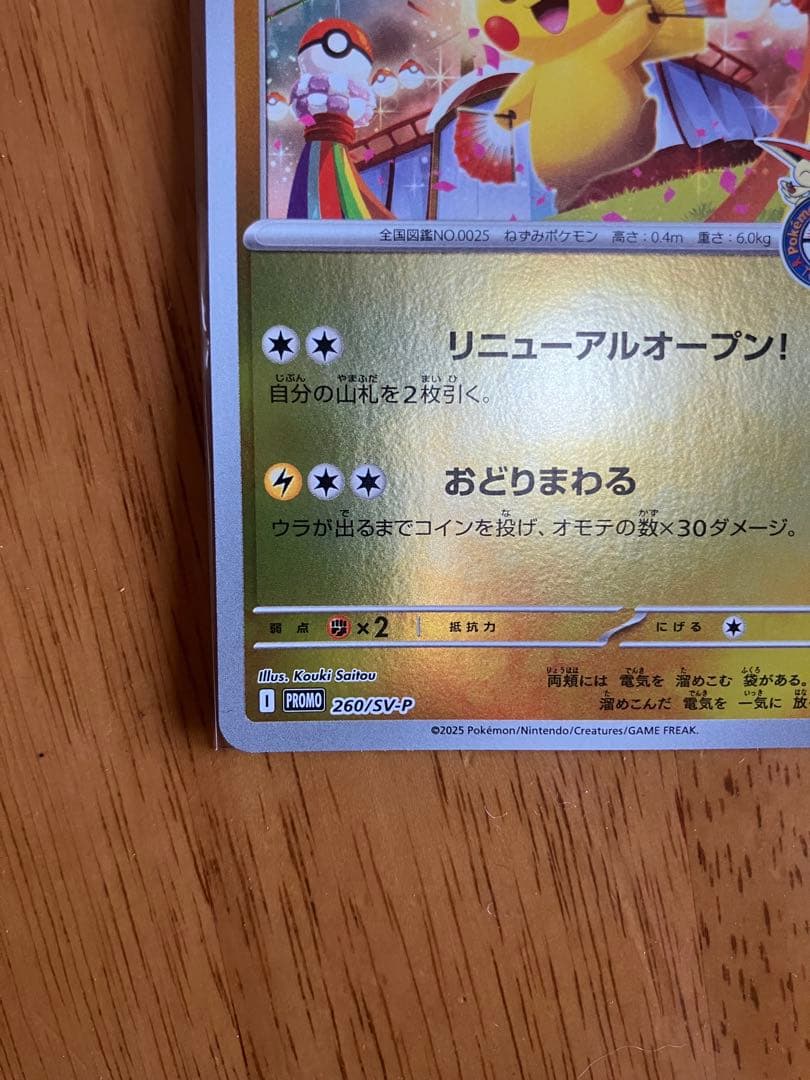 ピカチュウトホク　フクオカカード HP70 2枚セット