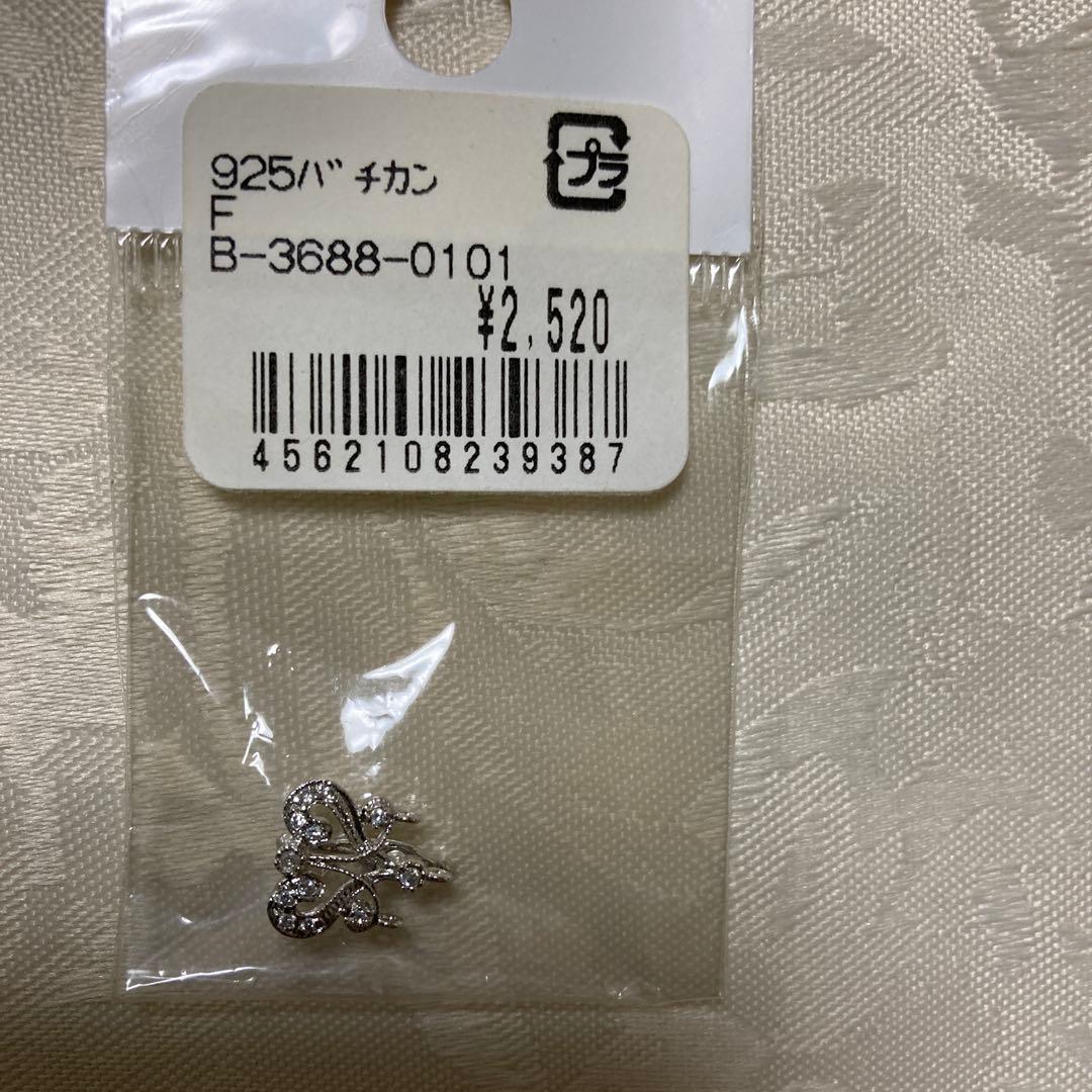 925アクセサリーパーツ