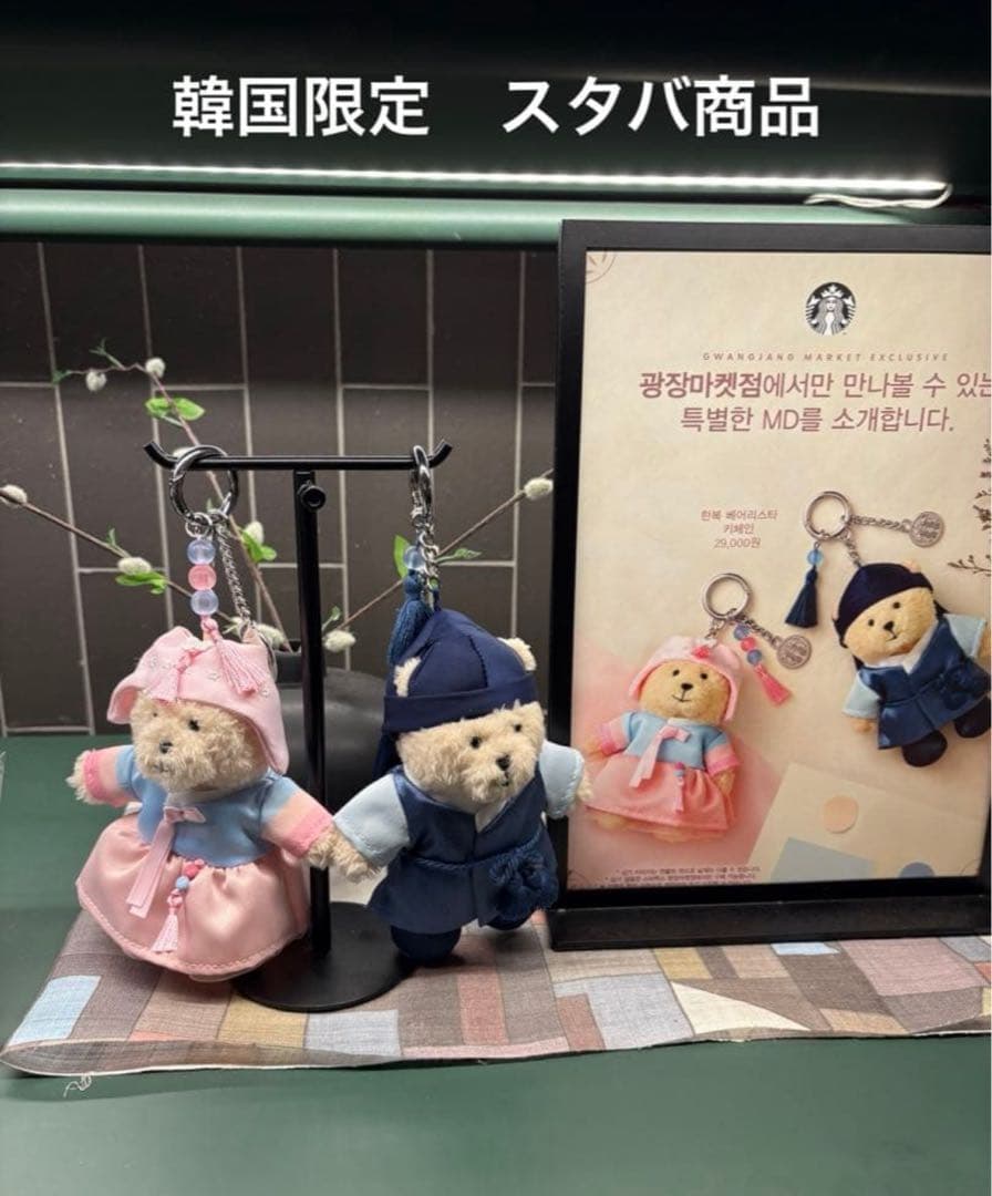 韓国限定Starbucksスタバ広蔵市場店限定　 韓服　ベアリスタ　キーチェーン