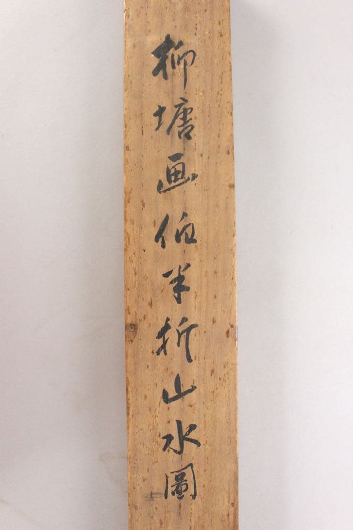 No5640 掛軸　津本柳塘　山水図　紙本　合箱　日本画　古画　古美術　送料無料