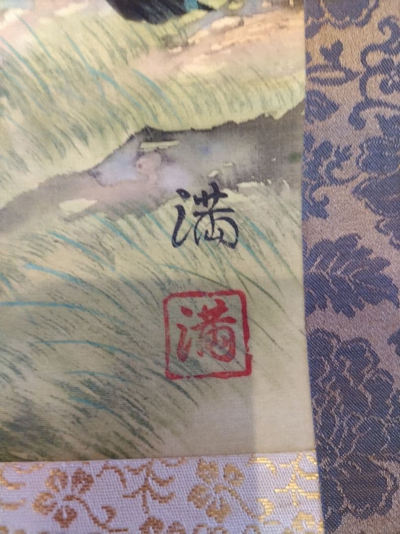 山水画 掛軸 在銘「満」彩色山水 風景画 床の間 日本画