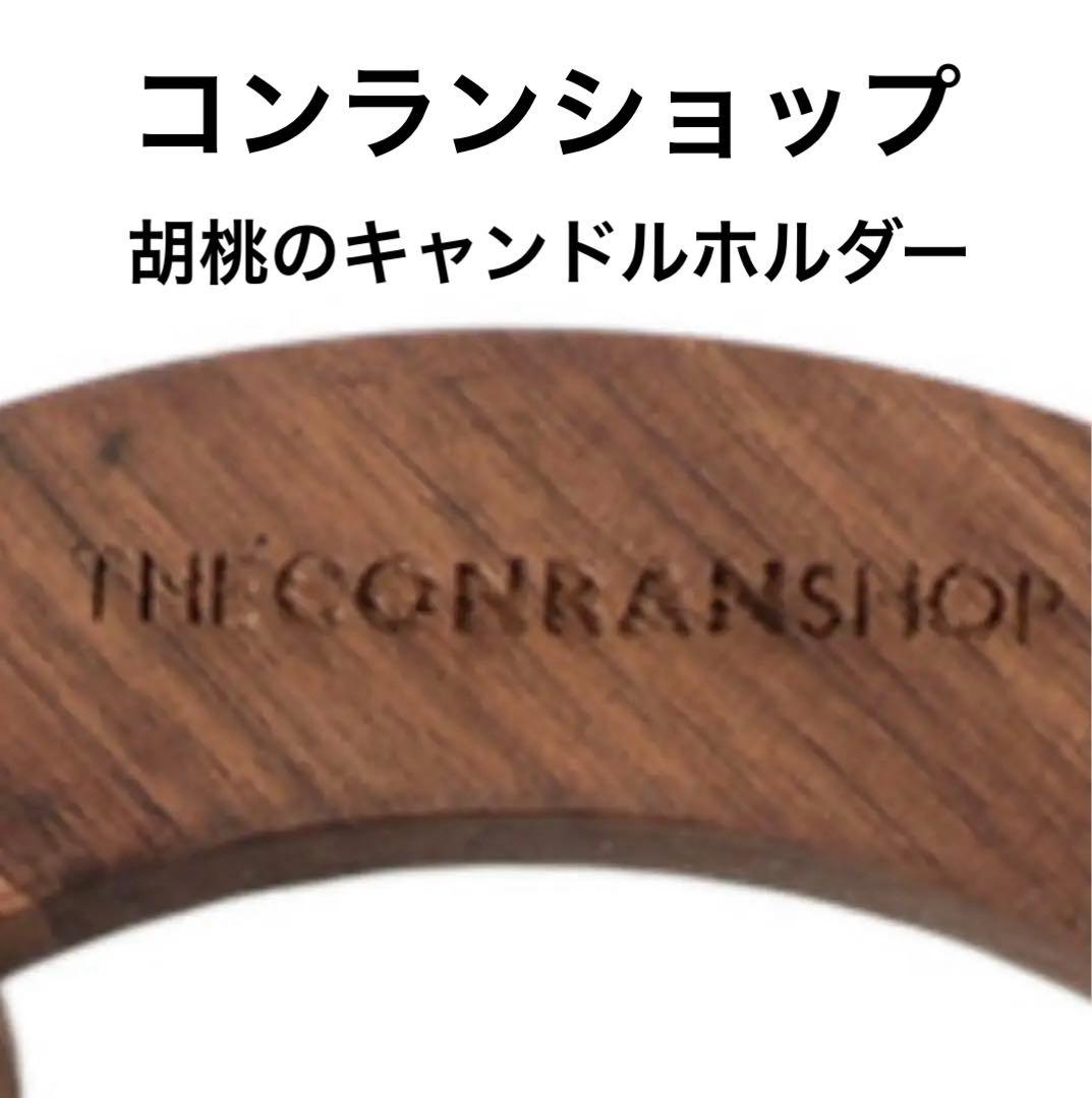 新品　コンランショップ刻印　天然木(胡桃)キャンドルホルダー¥13200匿名発送