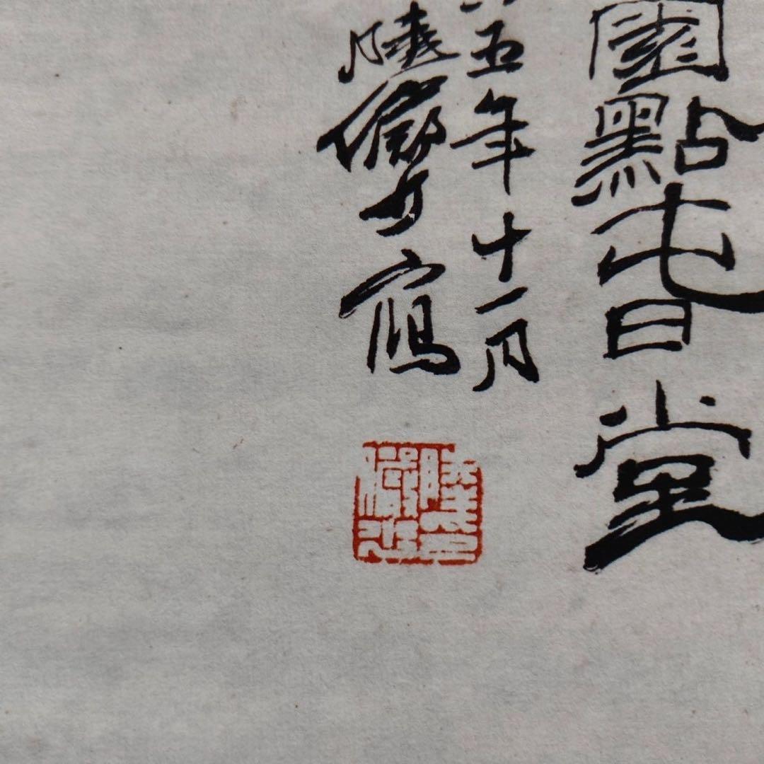 陆俨少 山水 中国画 掛け軸 水墨画 和室 玄関 茶室 壁掛け 美術品