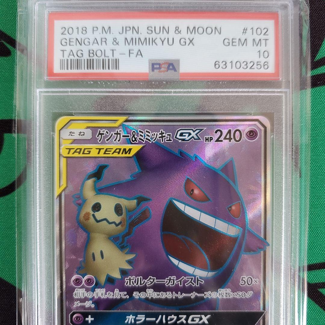 ポケモンカード　PSA鑑定品　ゲンガー&ミミッキュGX　sr