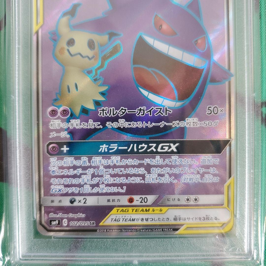 ポケモンカード　PSA鑑定品　ゲンガー&ミミッキュGX　sr
