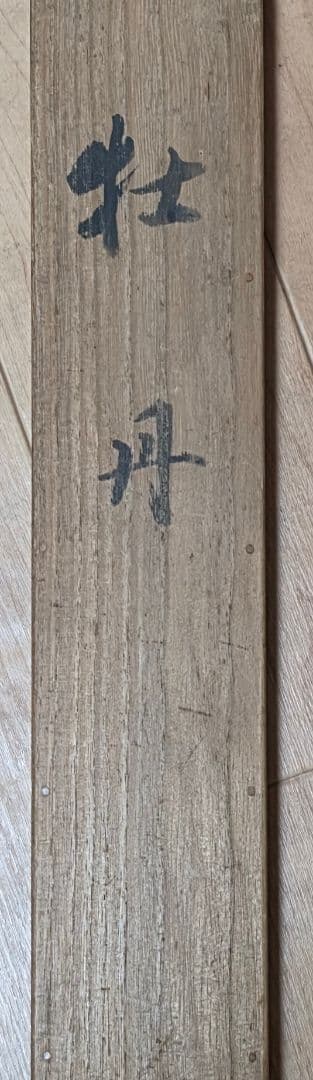 【牡丹】武田鼓葉 2722 白ボタンに蜂 掛け軸 共箱 肉筆
