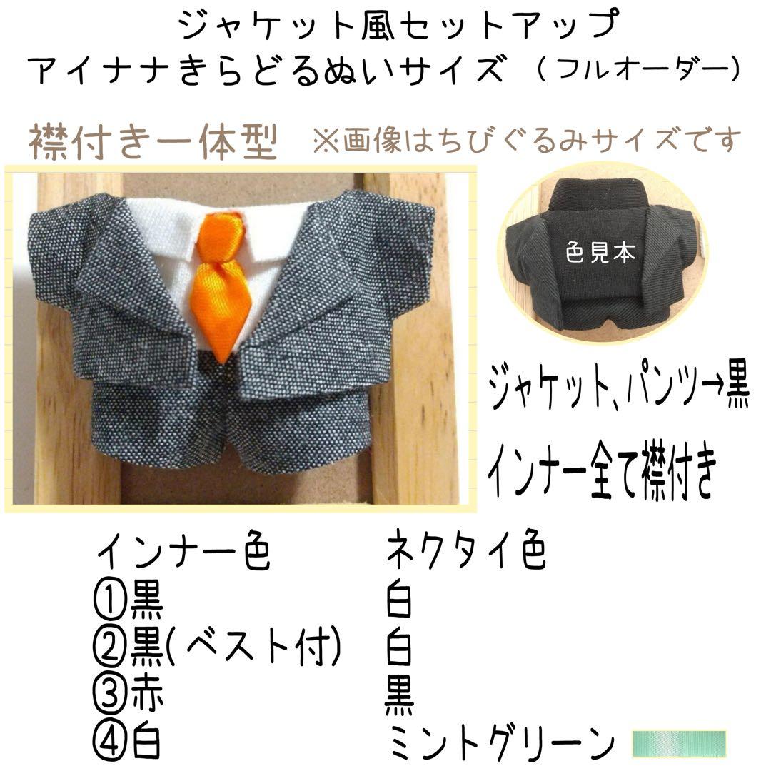 A182【シトロン16g様】アイナナきらどるぬいサイズ ぬい服 フルオーダー