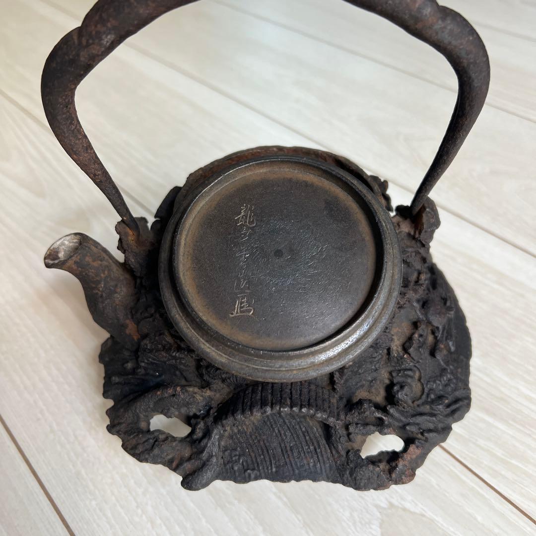 龍文堂鉄瓶