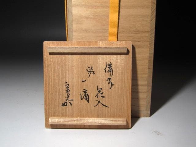 ☆　桃山造　備前花入　一滴　堀内流　十二代　兼中斎　宗完の花押☆y641