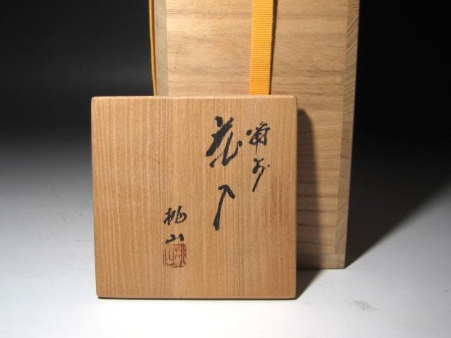 ☆　桃山造　備前花入　一滴　堀内流　十二代　兼中斎　宗完の花押☆y641