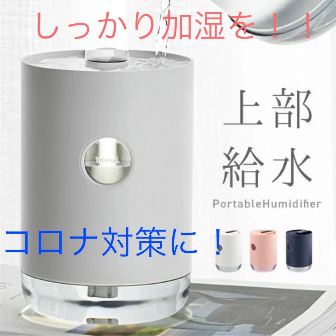 潤いで対策！大人気 加湿器！（卓上　充電式　1L）