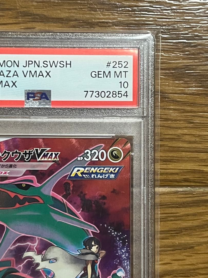 ポケモンカード　レックウザVmax csr PSA10