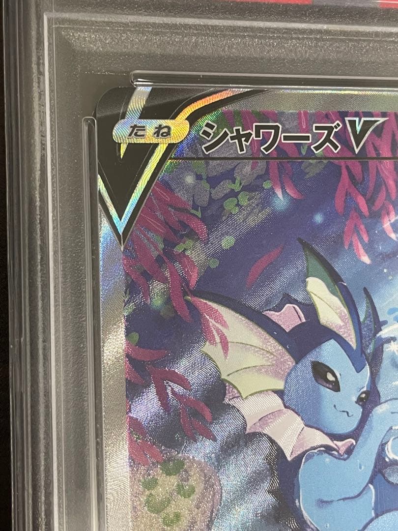 ポケモンカード　シャワーズV SA PSA10