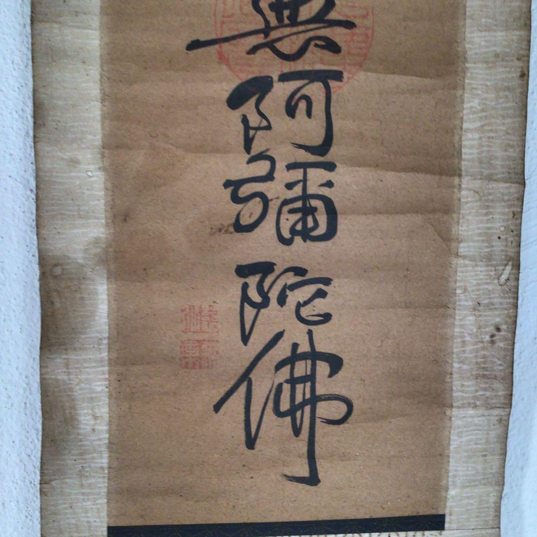 No3060  掛軸　仏教美術　仏乗慈仙　六字名号　梵字　南無阿彌陀佛　送料無料