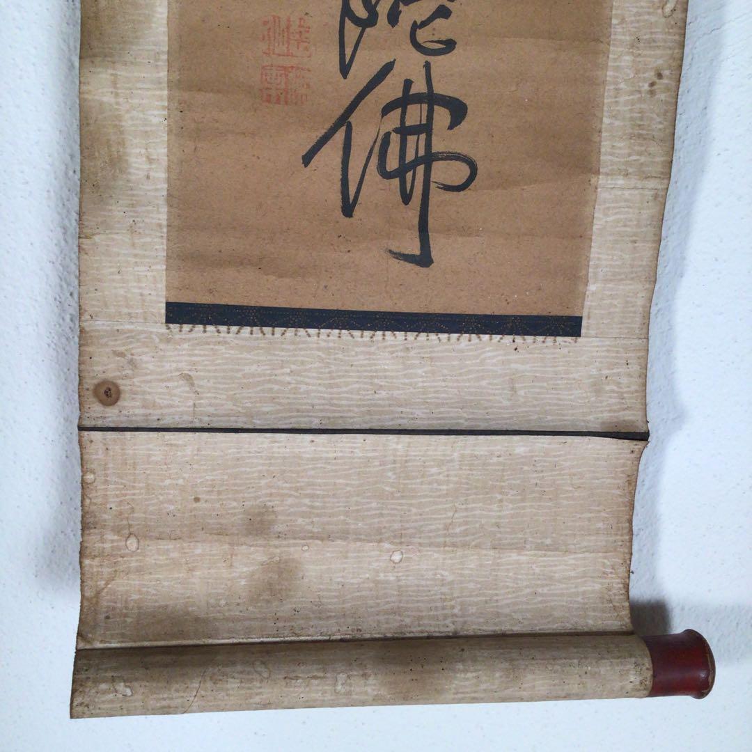 No3060  掛軸　仏教美術　仏乗慈仙　六字名号　梵字　南無阿彌陀佛　送料無料