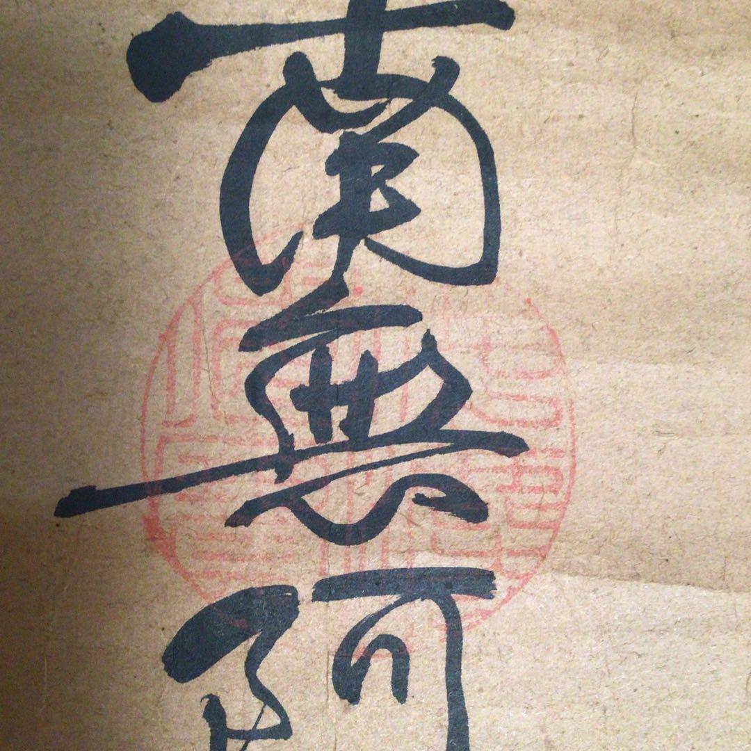 No3060  掛軸　仏教美術　仏乗慈仙　六字名号　梵字　南無阿彌陀佛　送料無料