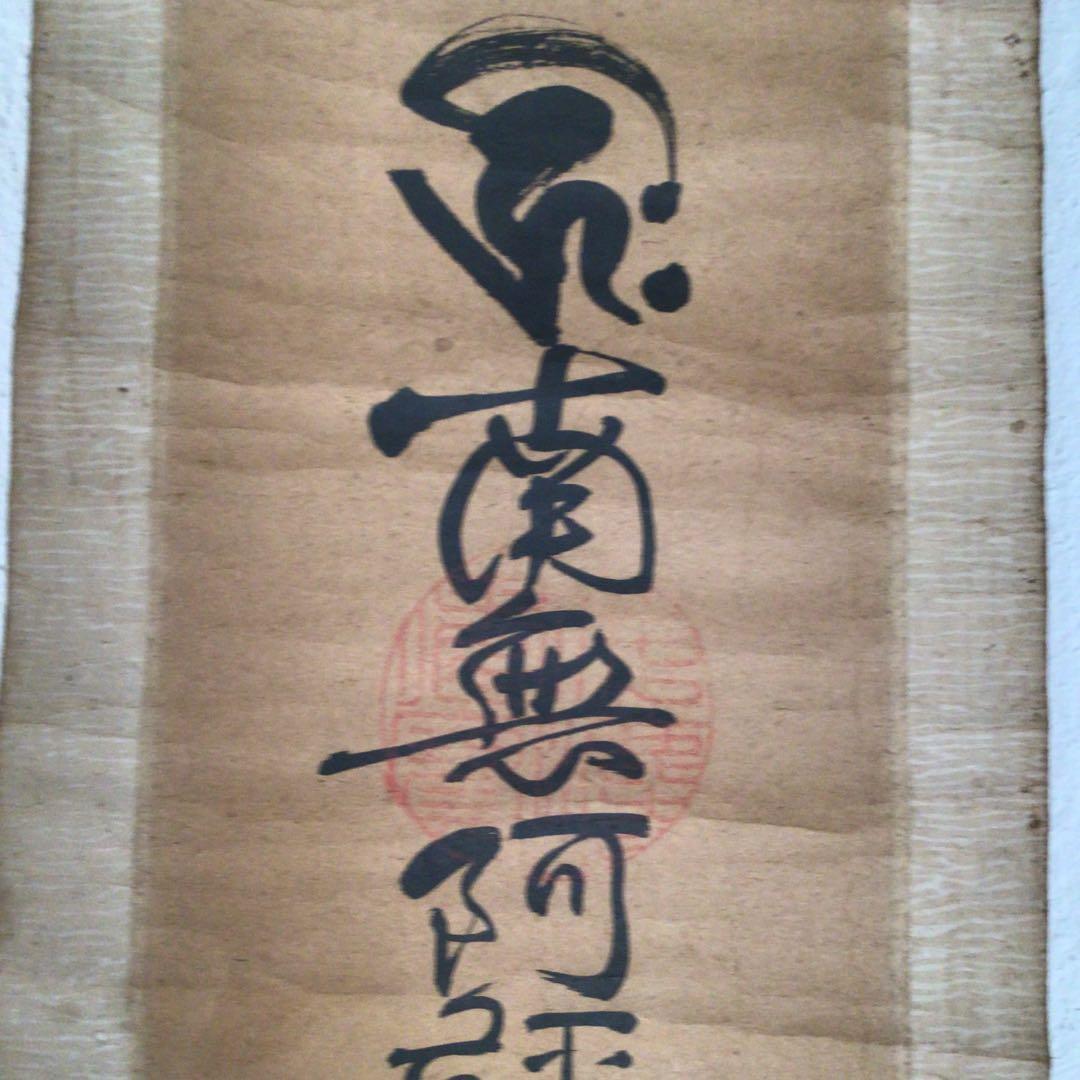 No3060  掛軸　仏教美術　仏乗慈仙　六字名号　梵字　南無阿彌陀佛　送料無料