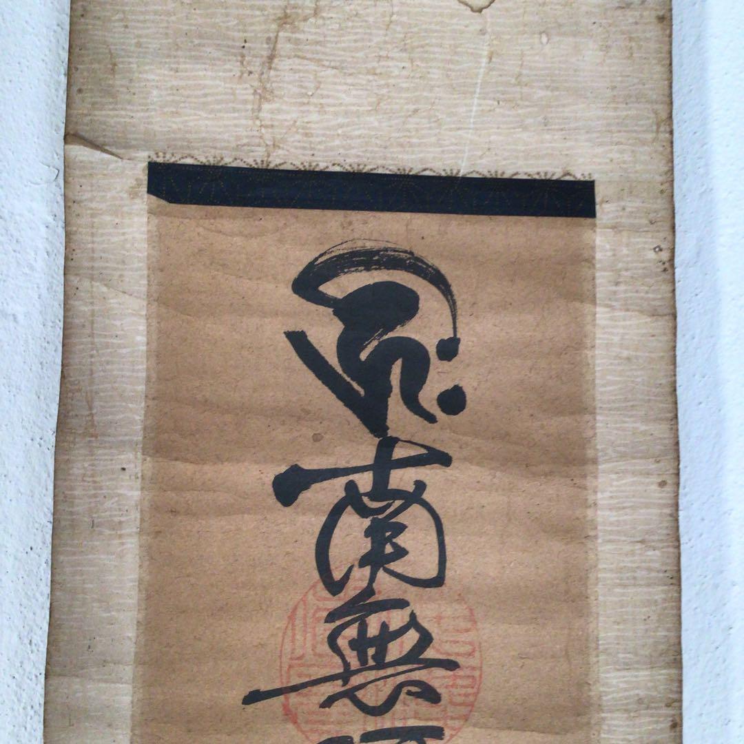 No3060  掛軸　仏教美術　仏乗慈仙　六字名号　梵字　南無阿彌陀佛　送料無料