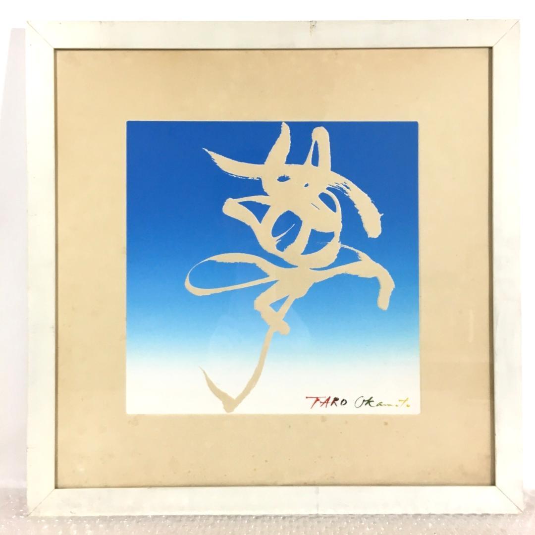 ○岡本太郎 TARO Okamoto 夢 版画 白フレーム 真作保証品