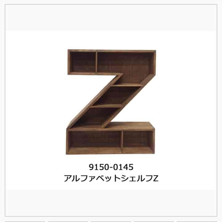 【大特価！おしゃれ！】アルファベットシェルフ