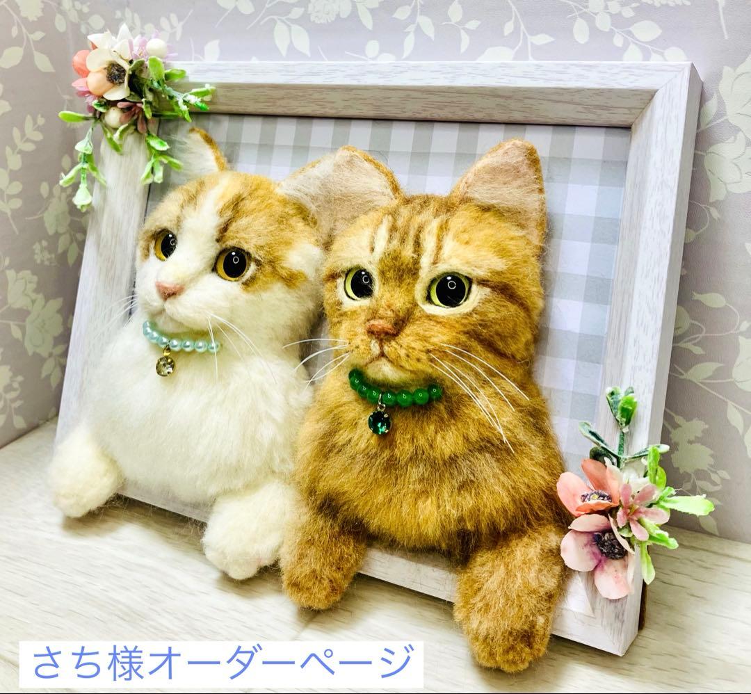 羊毛フェルト 猫 さち（プロフ確認して下さい）様オーダーページ