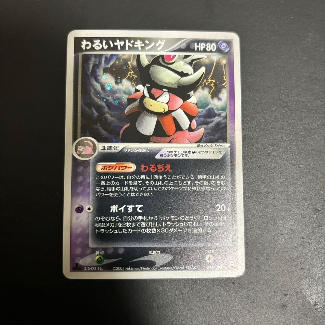 わるいヤドキング ★ 拡張パック ロケット団の逆襲 044/084