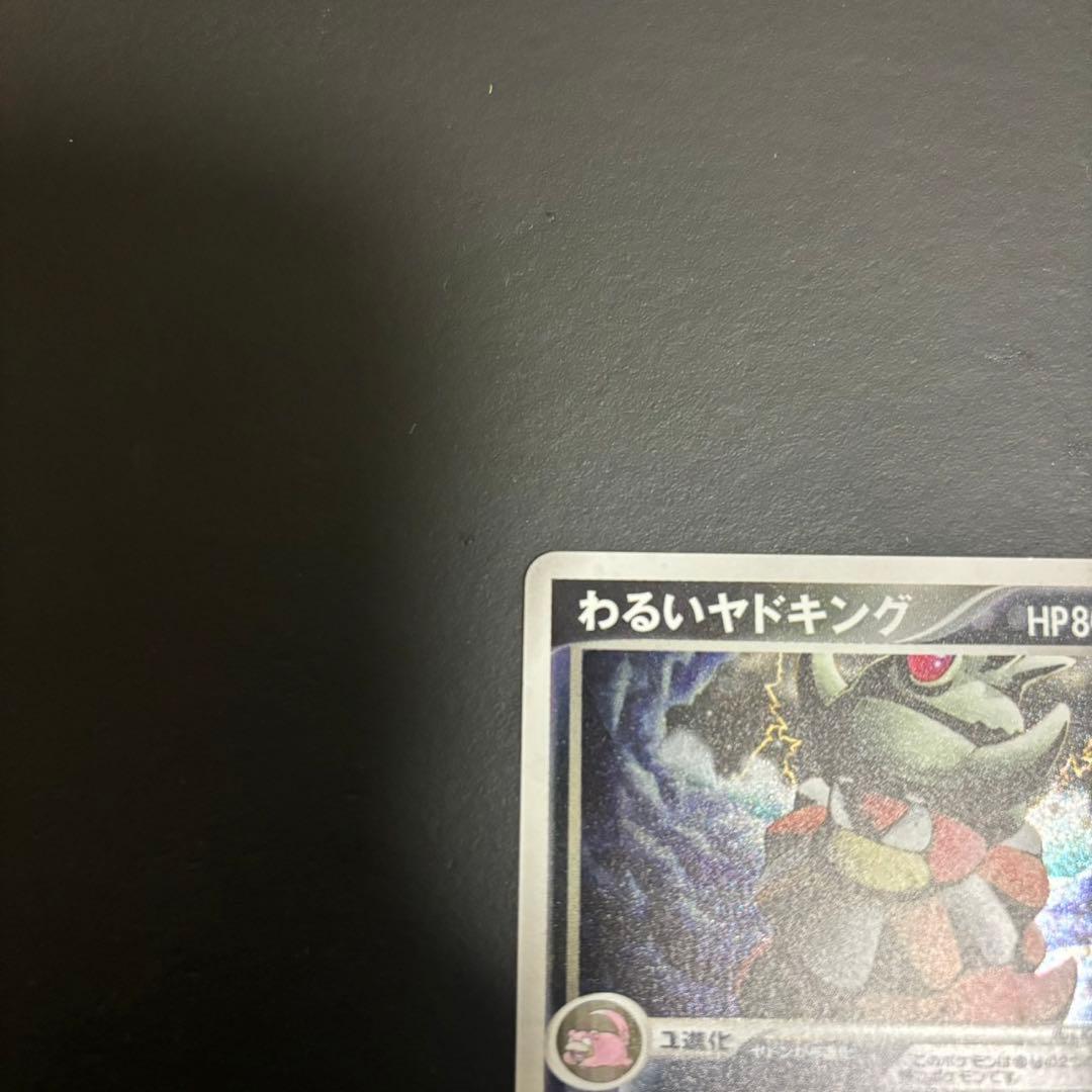 わるいヤドキング ★ 拡張パック ロケット団の逆襲 044/084