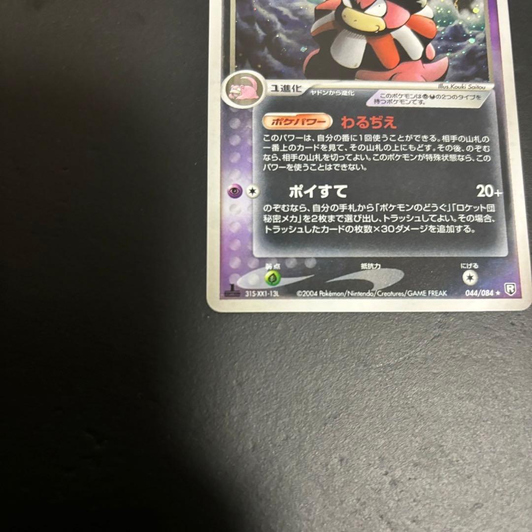 わるいヤドキング ★ 拡張パック ロケット団の逆襲 044/084