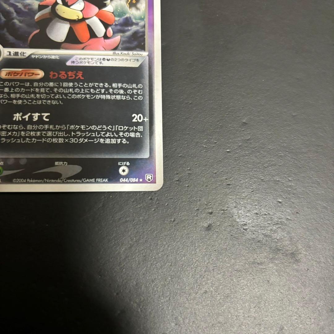 わるいヤドキング ★ 拡張パック ロケット団の逆襲 044/084