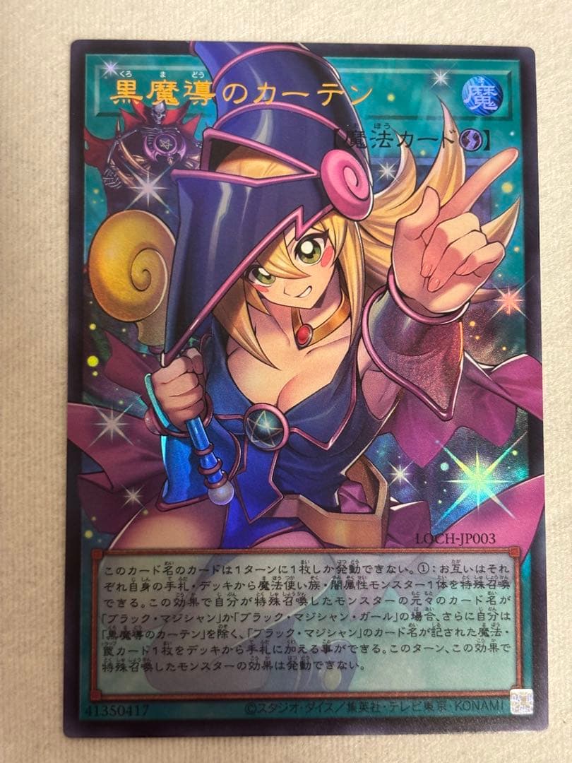 王のしもべ-ブラックマジシャン　黒魔道のカーテンセット