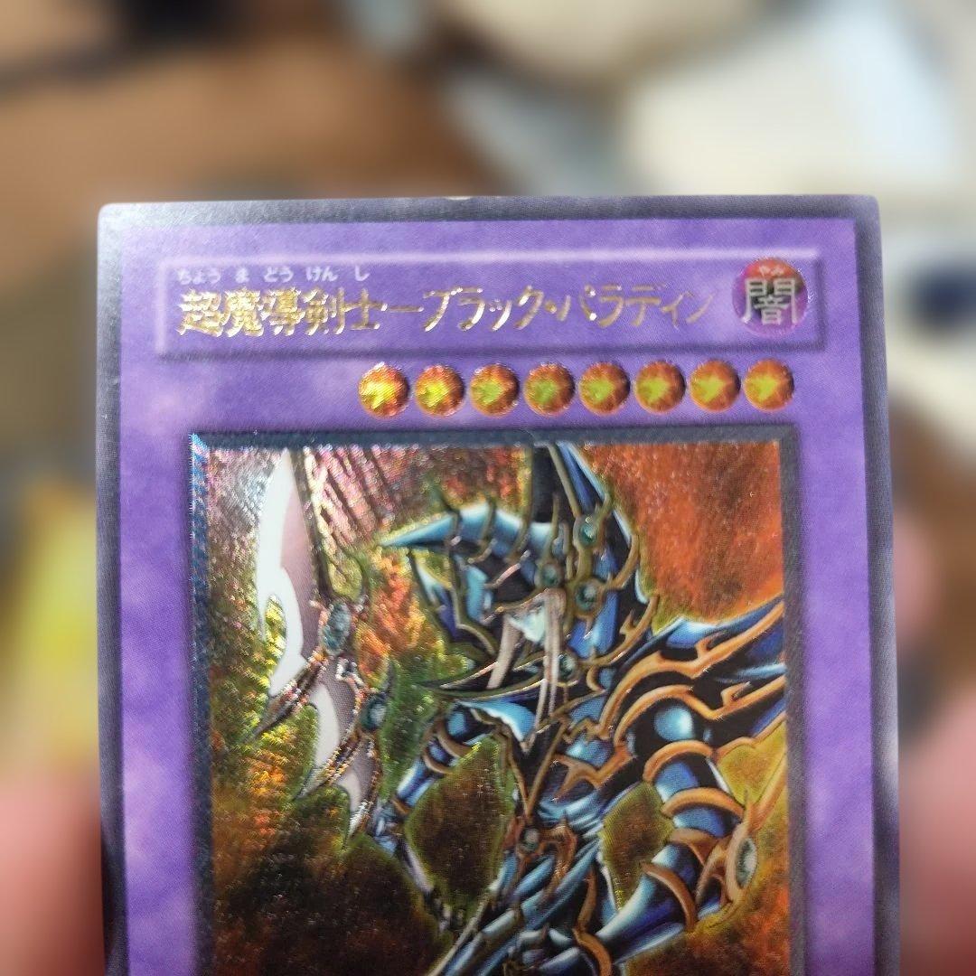 超魔導剣士　ブラック・パラディン　レリーフ　アルティメット