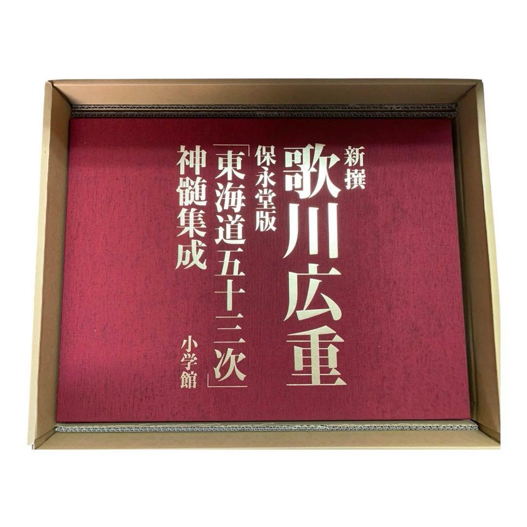 新撰　歌川広重　保永堂版『東海道五十三次』真髄集成　小学館