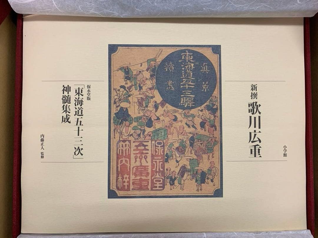 新撰　歌川広重　保永堂版『東海道五十三次』真髄集成　小学館