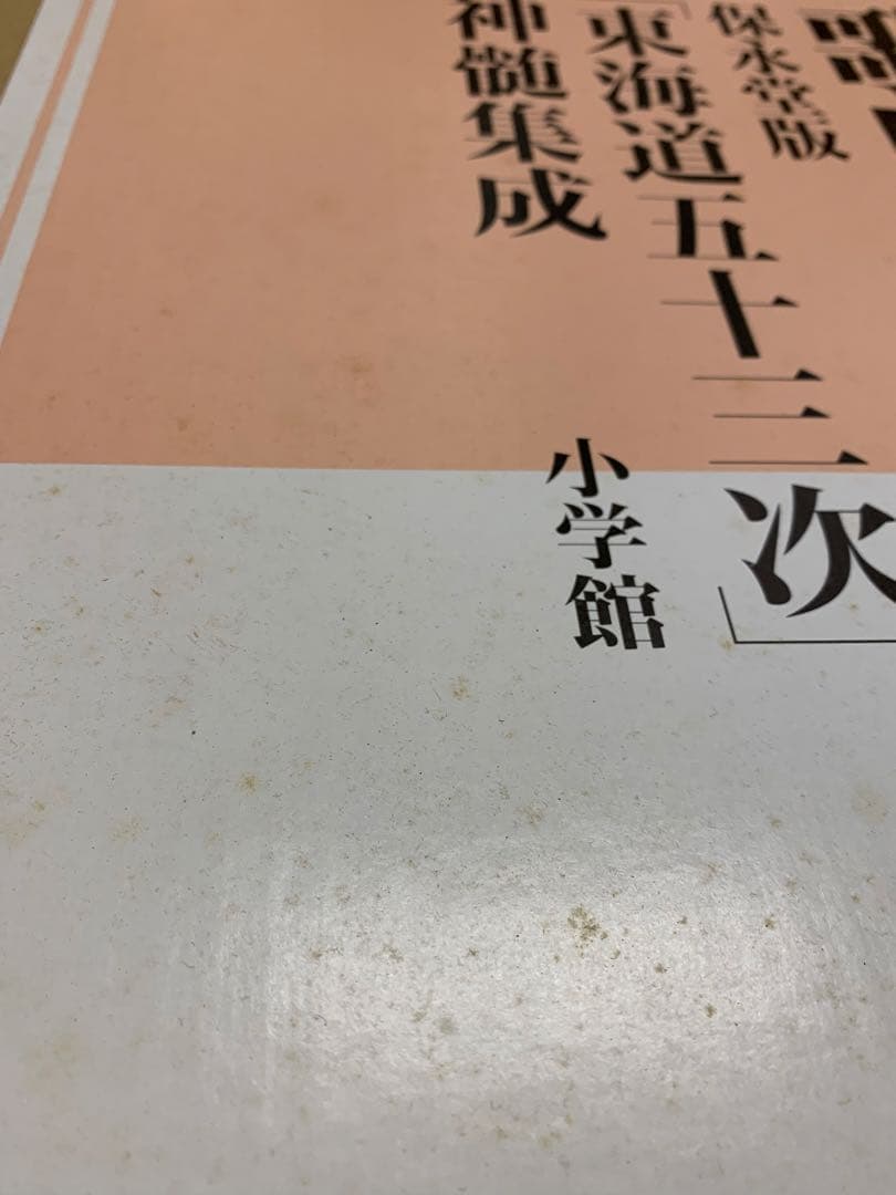 新撰　歌川広重　保永堂版『東海道五十三次』真髄集成　小学館