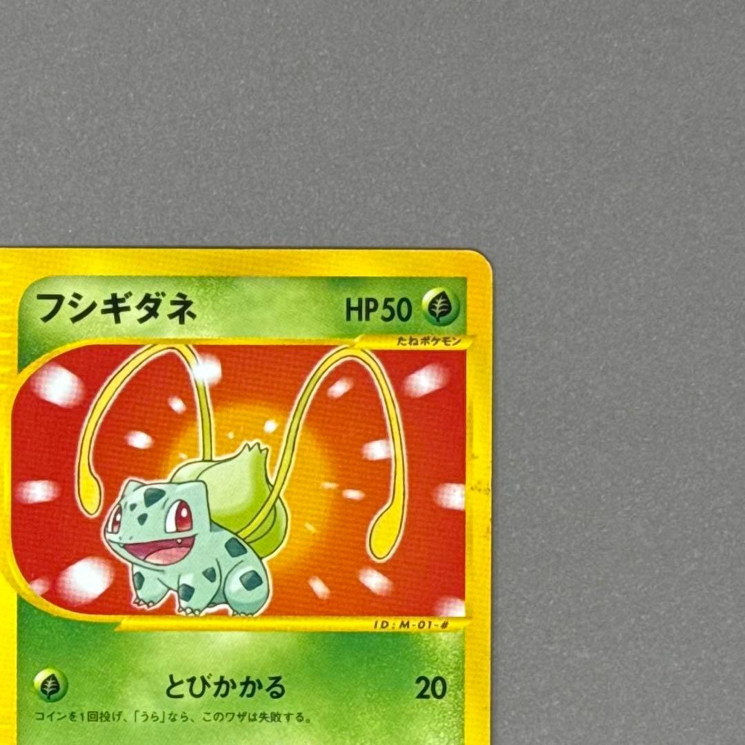 ポケモンカード フシギダネ マクドナルド eシリーズ