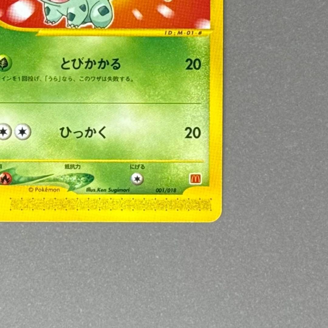 ポケモンカード フシギダネ マクドナルド eシリーズ