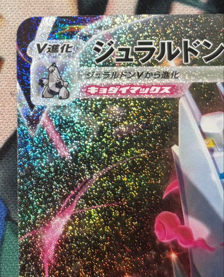 ジュラルドン VMAX SA