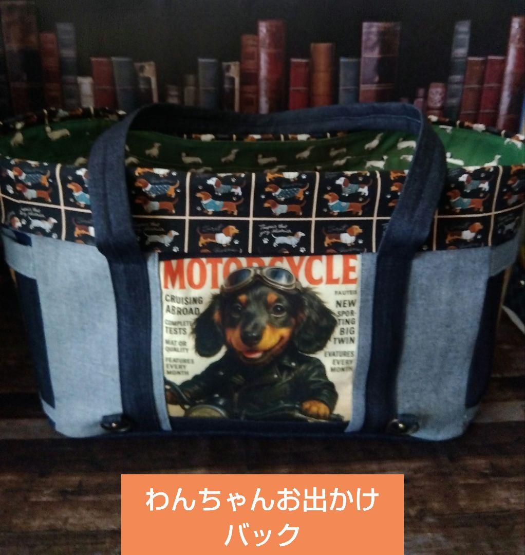 犬イラストお出かけバック
