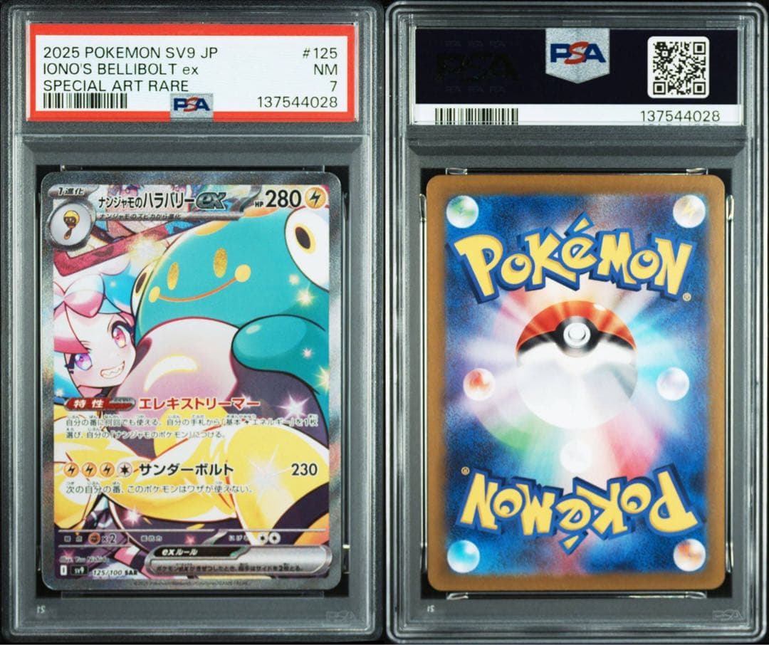 PSA7　ナンジャモのハラバリーex SAR SV9 バトルパートナーズ