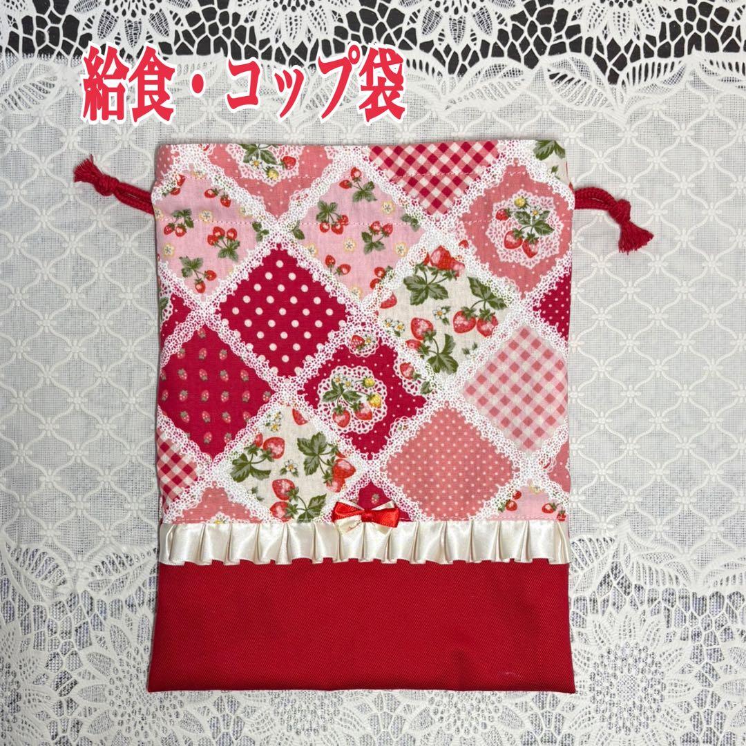 入園入園セット　パッチワーク風いちご柄　5点セット　ハンドメイド
