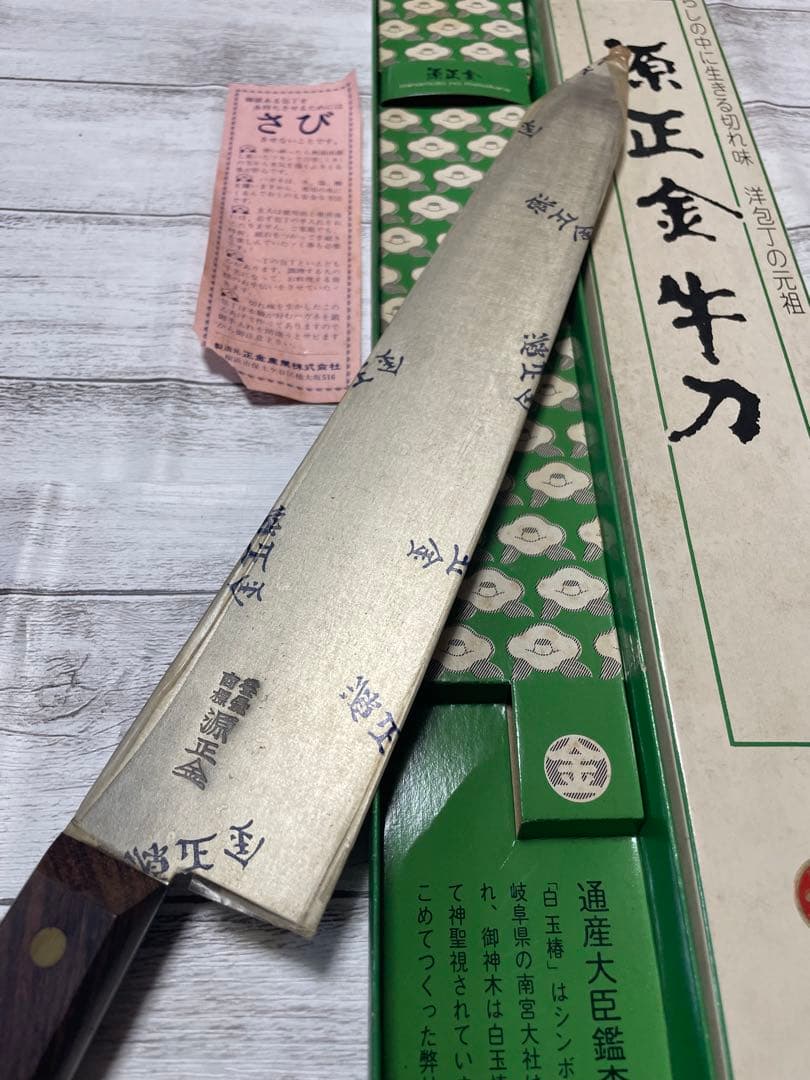 源正金　牛刀 東京刃物