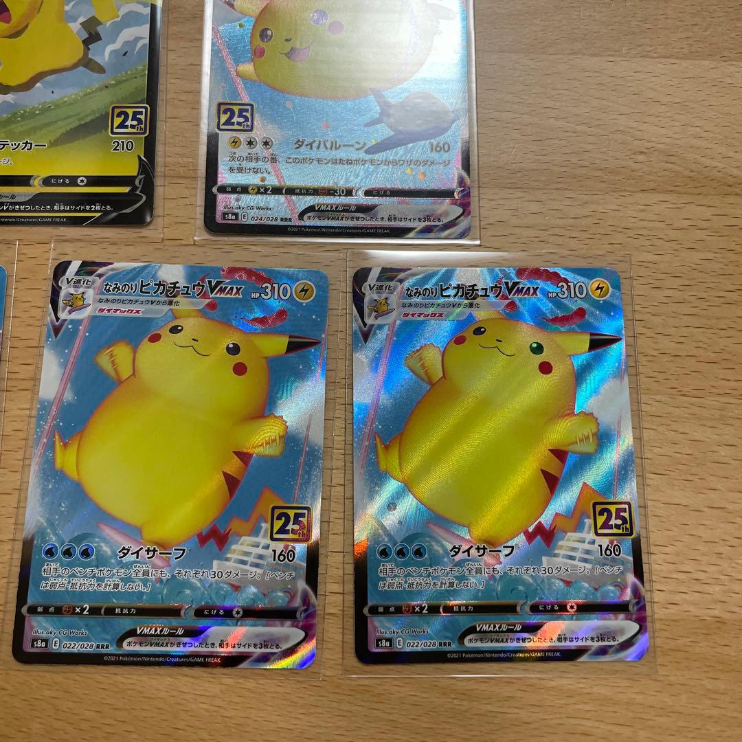 ポケモンカード　25th そらをとぶピカチュウvmax なみのりピカチュウ